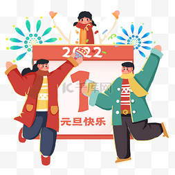 2022年元旦快乐新年庆祝人们