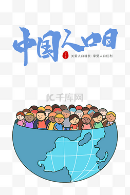 人口图片_中国人口日