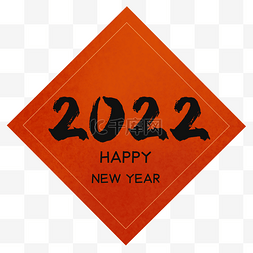 2022年新年福字