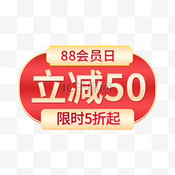 88会员日优惠红色渐变电商标签