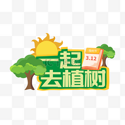 林荫绿树图片_植树节日历树木手举牌