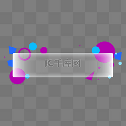 扁平几何元素图片_清新磨砂玻璃半透明边框