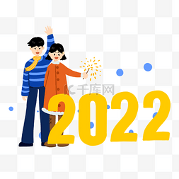 2022迎新年庆元旦情侣新年跨年