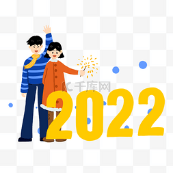 迎元旦庆新年图片_2022迎新年庆元旦情侣新年跨年