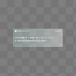 ui框图片_趣味未读消息提醒毛玻璃弹窗