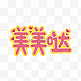 Q版萌综艺花字