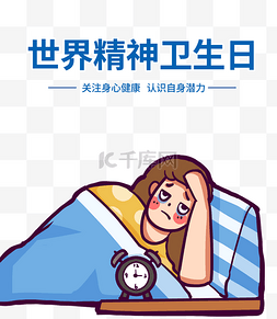 卫生日图片_世界精神卫生日关注身心健康