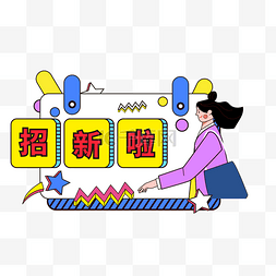 学生会招新图片_开学季描边招新边框