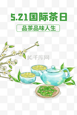 茶插画茶图片_国际茶日茶壶茶文化品茶喝茶插画