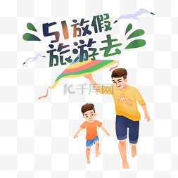 五一旅游去图片_五一劳动节出游旅游郊游假期踏青