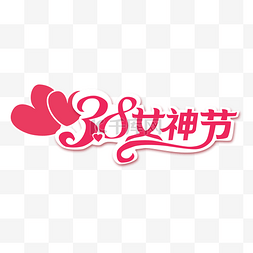 七夕图片_三八妇女节女神节爱心艺术字