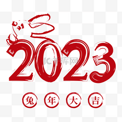2023再创辉煌图片_2023黑色水墨字体兔年数字