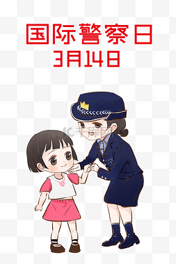 国际警察日