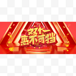 双banner图片_双十一双11公众号首图头图封面