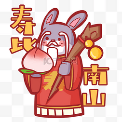 卡通兔子寿星公神仙寿比南山