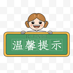 温馨提示框文本框