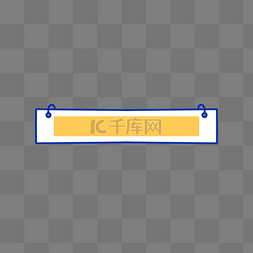 文本框图片_简约吊牌文本框标题栏标题框边框