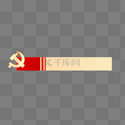 红金色框图片_建党党徽百年红金标题栏