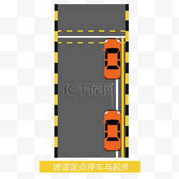 学车图片_驾照考试驾驶证驾考坡道定点停车