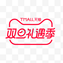 天猫精灵方糖图片_双旦礼遇季电商天猫logo