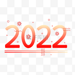 元旦喜迎元旦图片_2022喜迎新年数字