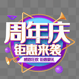 艺术字创意艺术字图片_紫色创意C4D立体周年庆典艺术字