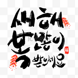 邀请函红色字体图片_韩语新年快乐新年贺词黑色书法效