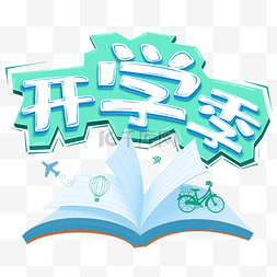 教育培训图片_九月开学季海报