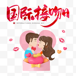 国际接吻日立体红心卡通情侣插画
