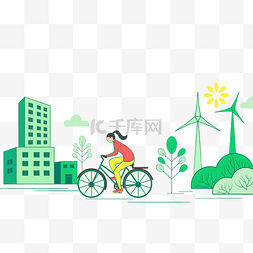 绿色低碳环保女孩骑车楼房风车大