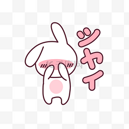 卡通兔子图片_日文表情包害羞可爱