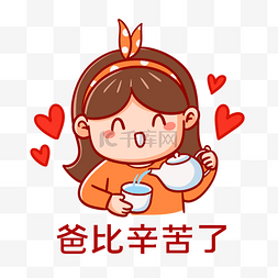 比表情图片_爸爸辛苦了父亲节倒茶表情包