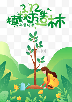 312植树节植树环境保护植树