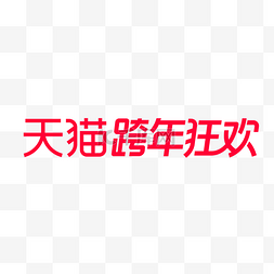 盛典logo图片_2021电商天猫跨年狂欢logo