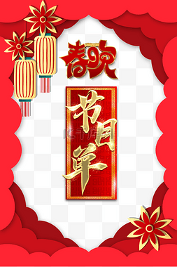 边框图片_新春新年春节春晚节目单节目表边