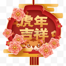 虎年新年春节灯笼