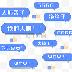 666图片_综艺花字弹幕评论刷屏