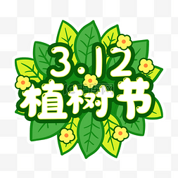 叶子图片_312植树节树叶手举牌