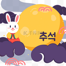 韩国秋夕节日站在云上的兔子