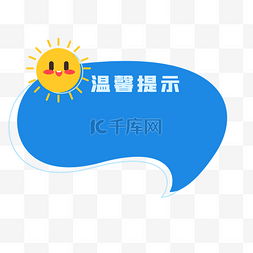 温馨提示边框