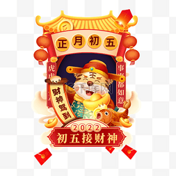 新年拱门图片_新年新春春节习俗年俗老虎虎年财
