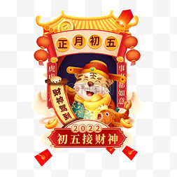 初五接财神图片_新年新春春节习俗年俗老虎虎年财