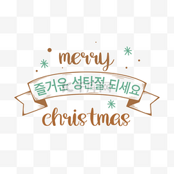 圣诞新年艺术字图片_圣诞节贺词韩语横幅刻字