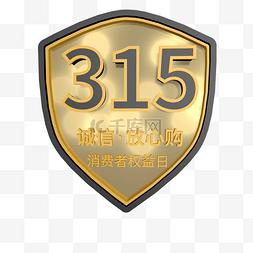 放心购logo图片_C4D立体315诚信标志盾牌