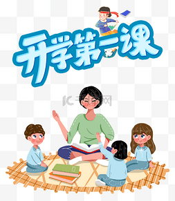 开学开学季开学第一课幼儿园