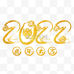 虎年2022烫金字体装饰