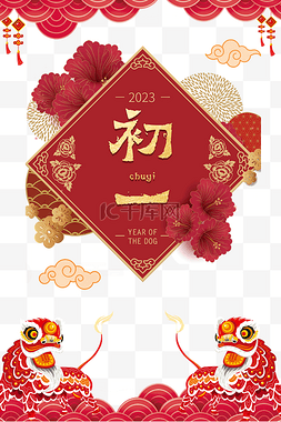 大年初一春节习俗年俗中国结海报