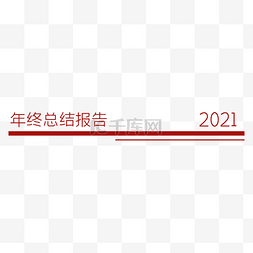 总结报告图片_2021公司年终总结报告分割线页眉