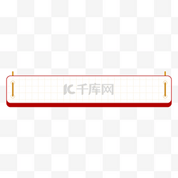 喜庆框标题框图片_极简红金挂绳标题栏