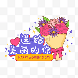 花图片_女神节美丽花朵手举牌